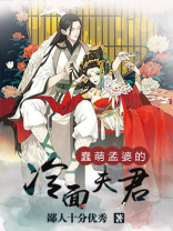 蠢萌孟婆的冷面夫君小说