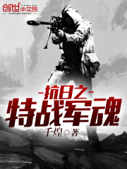 抗日之特战军魂 千煌