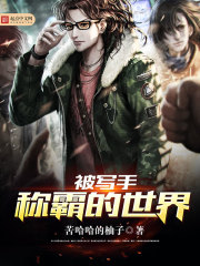 被写手称霸的世界 苦哈哈的柚子