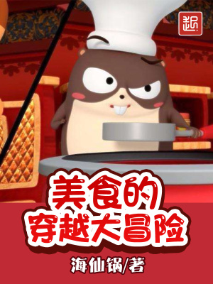 美食的穿越大冒险断更
