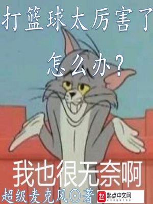 我打篮球太厉害了怎么办