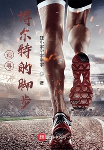 追寻博尔特的脚步免费阅读