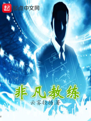 非凡教练齐月