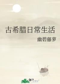 古希腊日常生活格格党