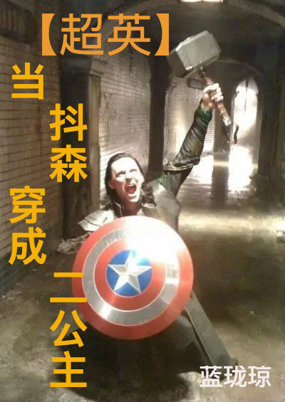 [超英]当抖森穿成二公主 蓝珑琼