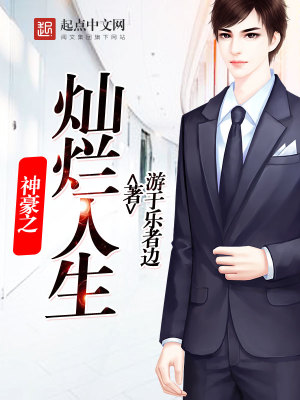 神豪之灿烂人生全文免费阅读