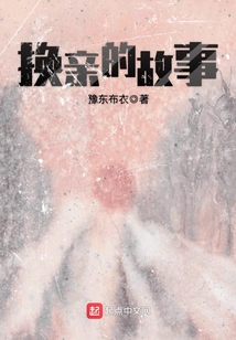 换亲的故事