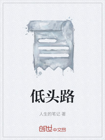低头路过