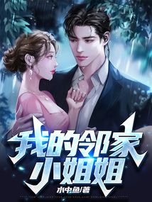 邻家小姐姐的诗句