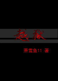 越狱演员表