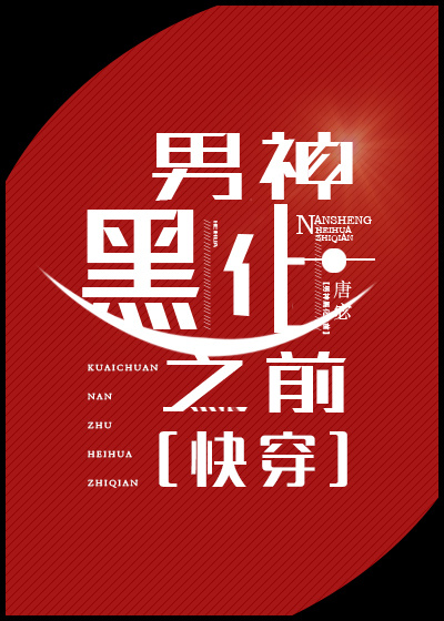 男神黑化之前下载