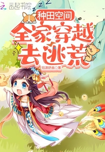 种田空间:全家穿越去逃荒 小说
