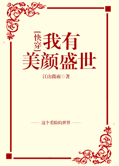 我有美颜盛世[快穿]全文免费阅读
