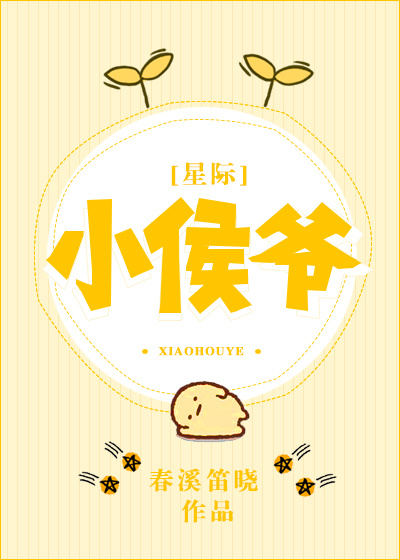 小侯爷[星际]春溪笛晓免费阅读