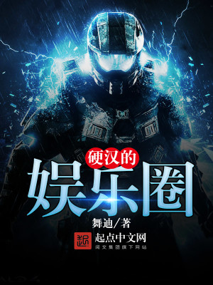硬汉的娱乐圈武数作者:你亲爱的点