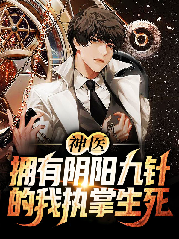 阴阳九针 作用竟然怎么大!