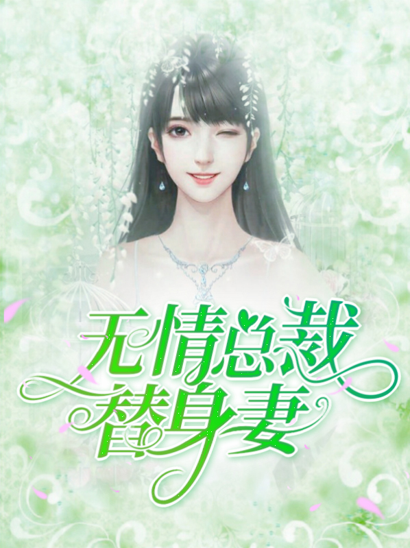 穿成总裁的替身妻
