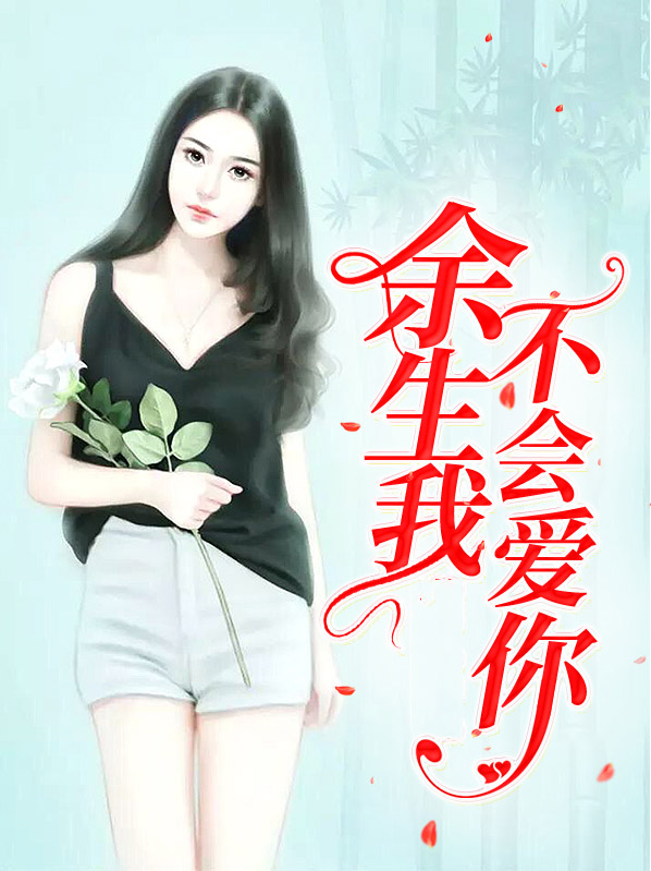 余生我不会爱你乔安宇