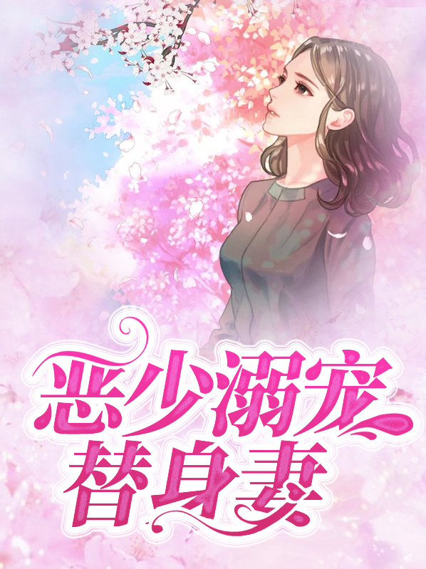 恶少的娇宠甜妻