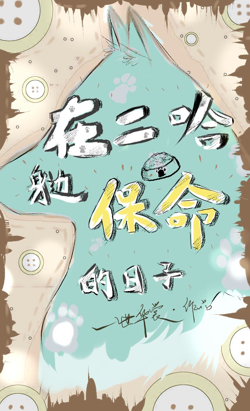 在二哈身边保命的日子 百度网盘