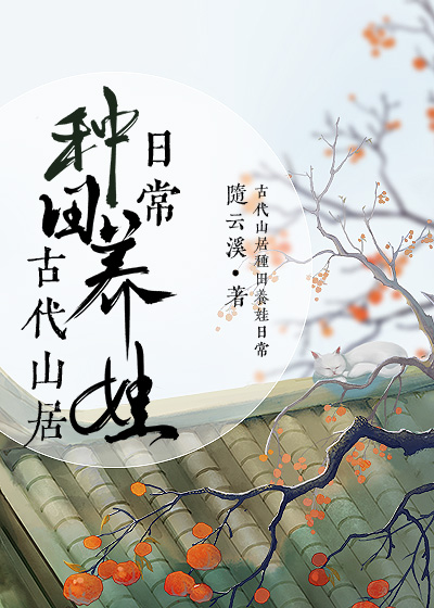 古代山居种田养娃日常随云溪62