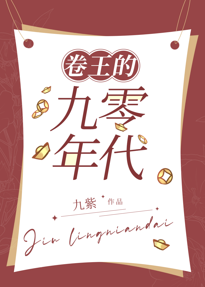 卷王的九零年代九紫TXT下载