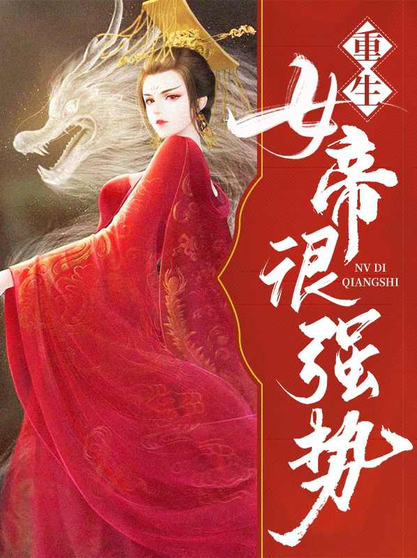 重生之女帝权谋