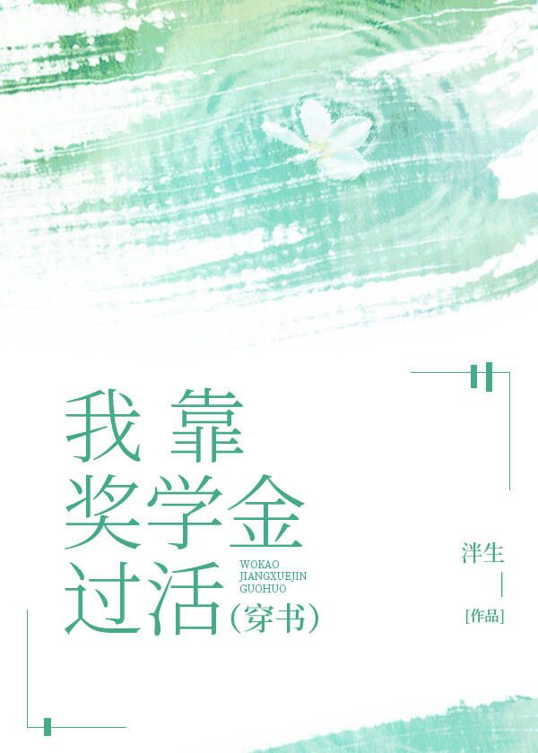 我靠奖学金过活笔趣阁