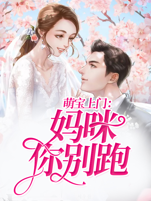 萌宝上门：妈咪你别跑