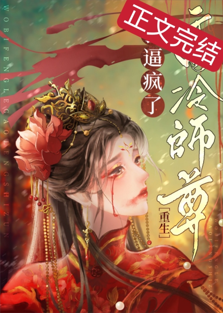 死遁后师尊他疯了免费阅读无弹窗