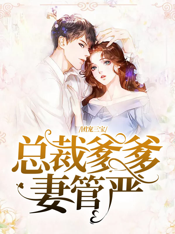 萌宝团宠,总裁爹地妻管严