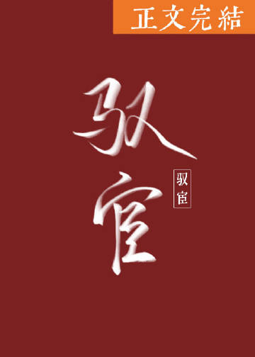 驭宦小说手机版晋江