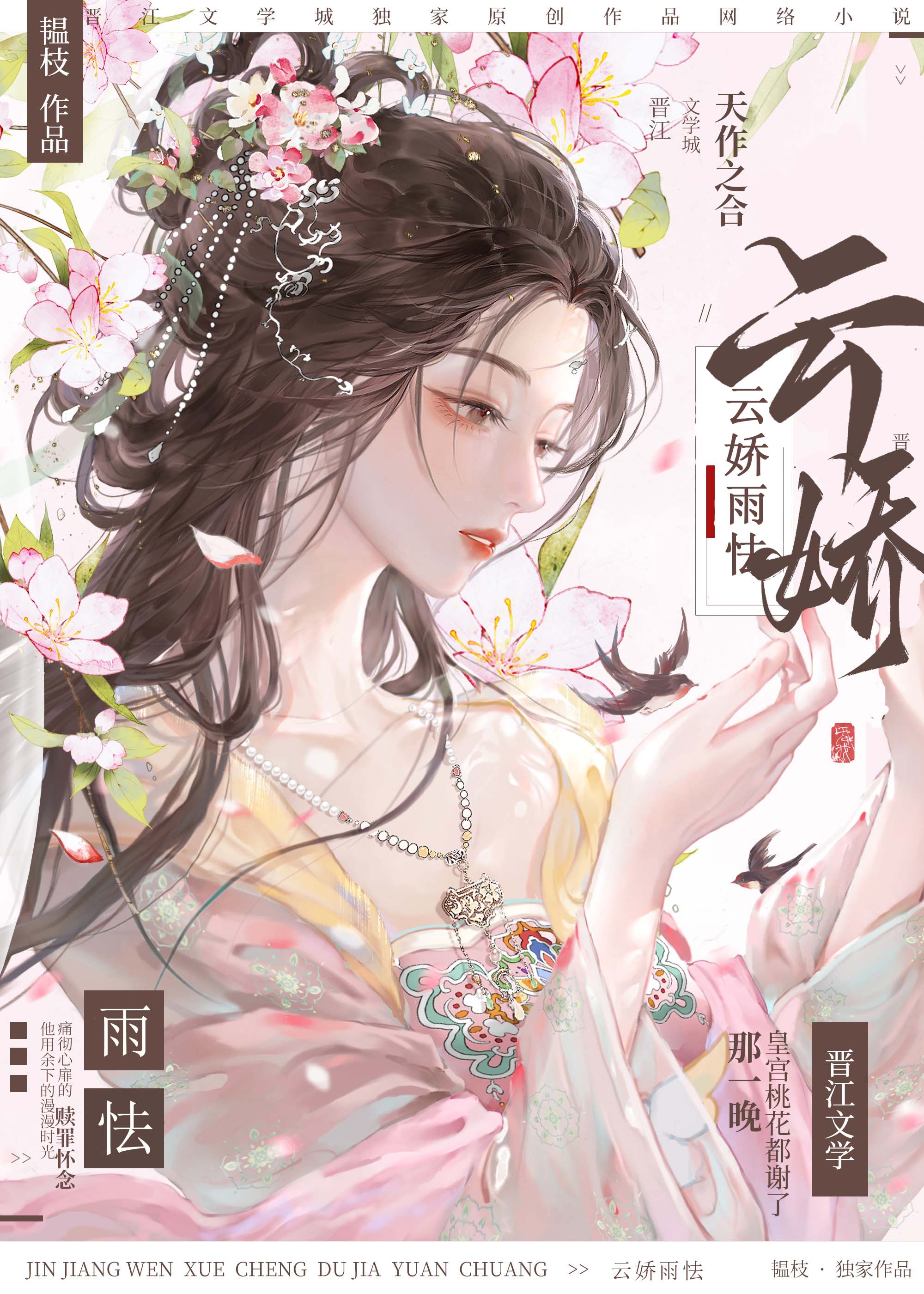 云娇雨怯 小说
