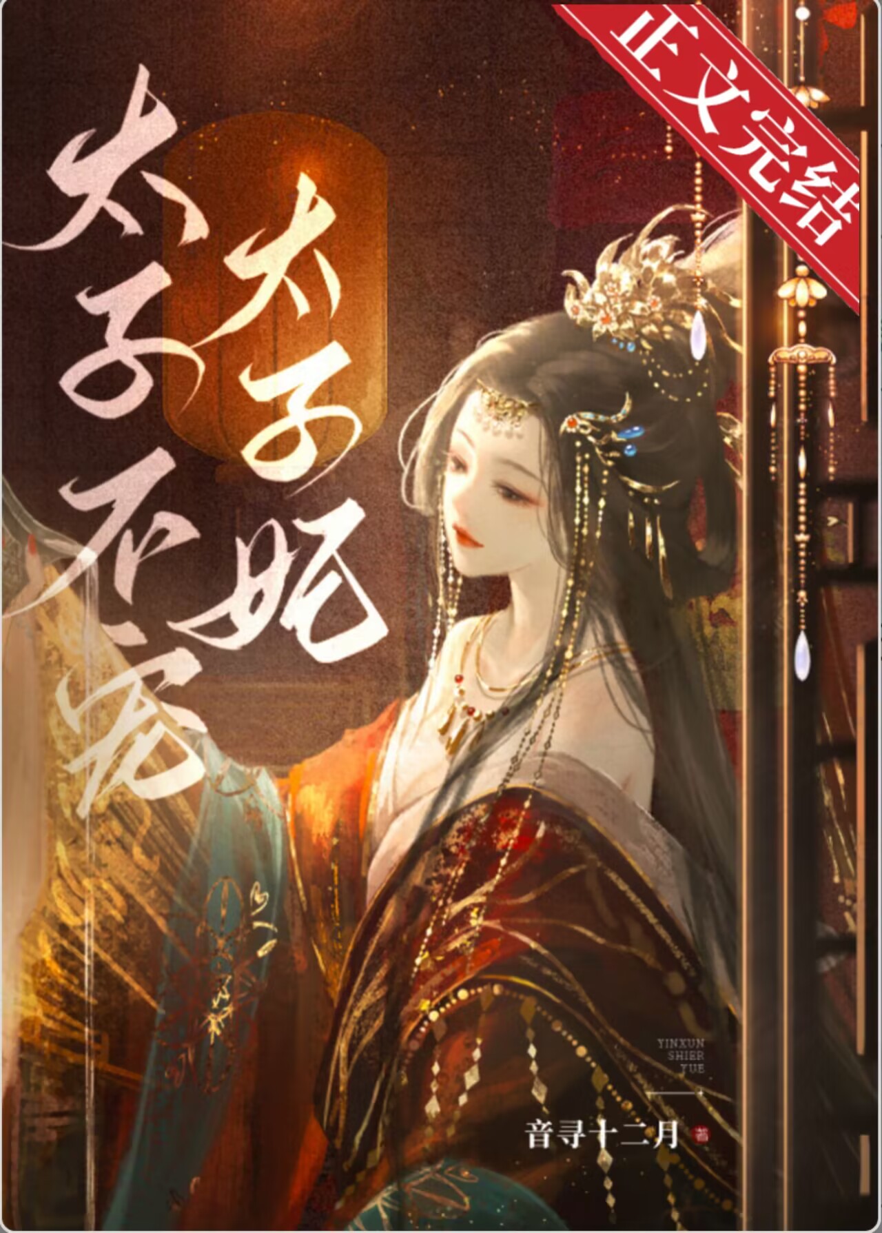 太子不宠太子妃TXT下载
