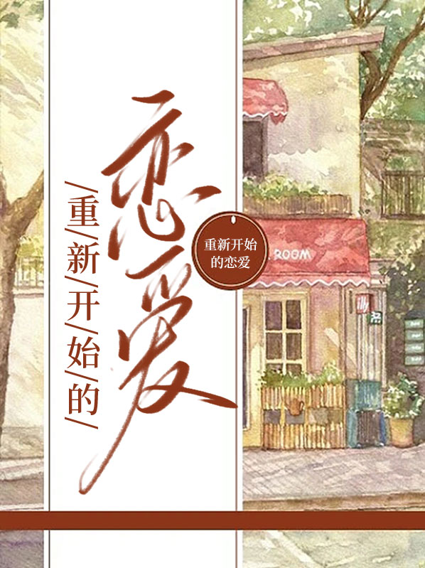 重新开始恋爱的微信昵称