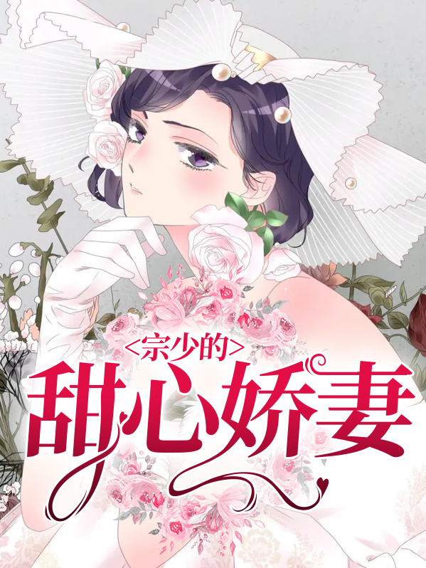 陆爷的甜心娇妻全文阅读