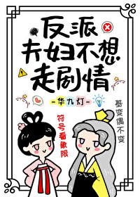 反派夫妇不想走剧情下载