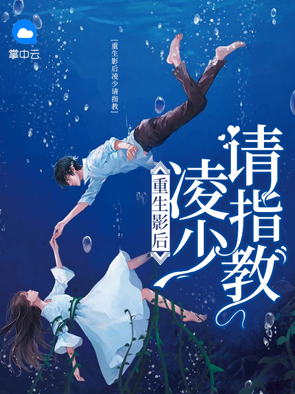 重生影后冷情顾少