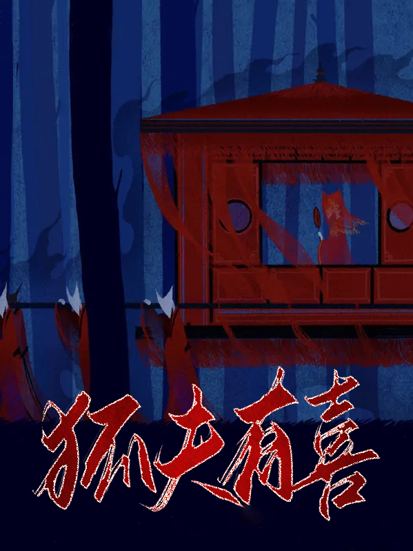 娇夫有喜人物简介