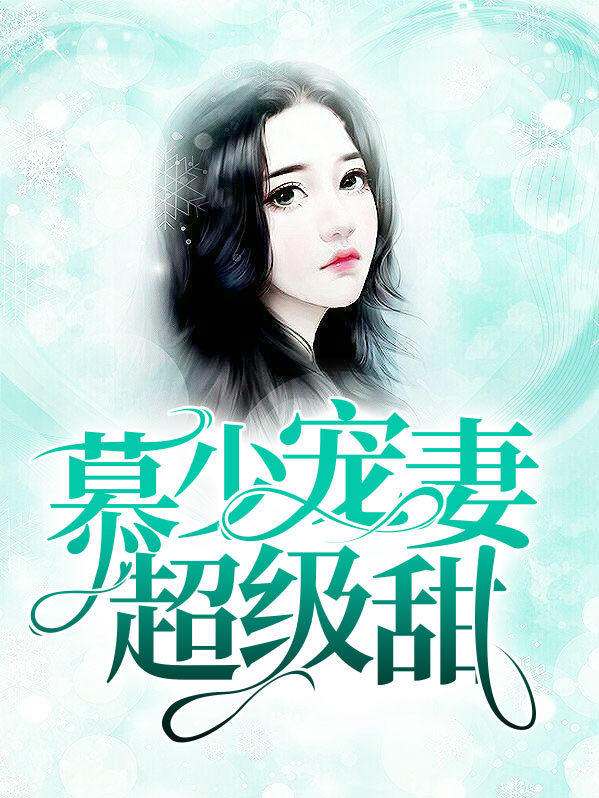 慕少宠妻百分百免费阅读