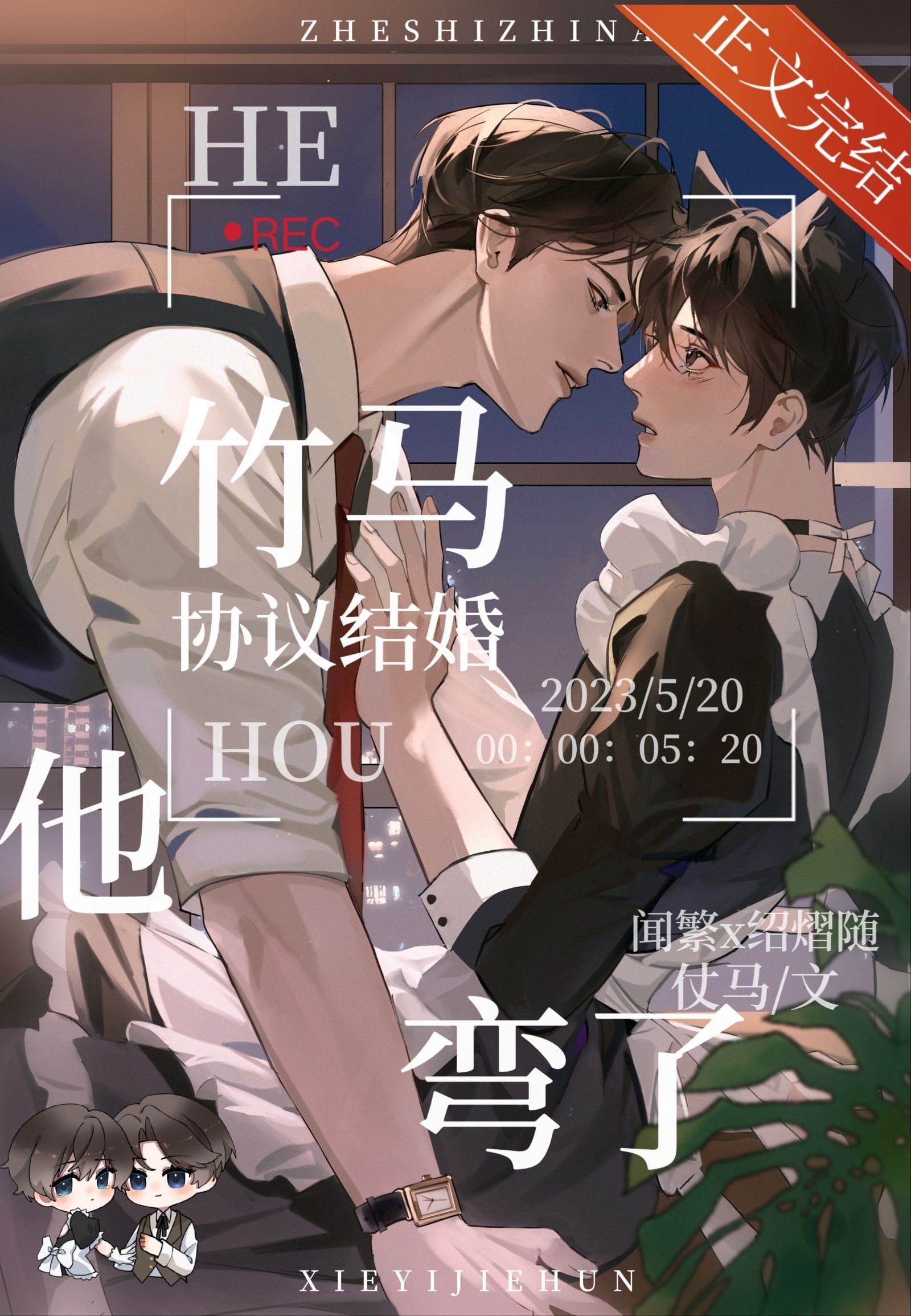 和竹马协议结婚后他弯了仗马