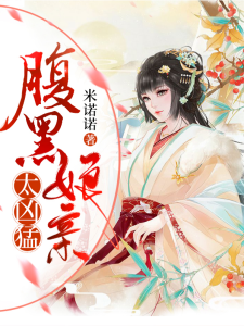 腹黑娘亲太凶猛帝庭修免费阅读
