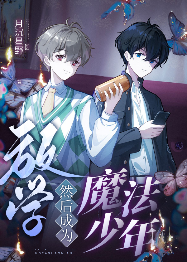 懂憬成为魔法少年