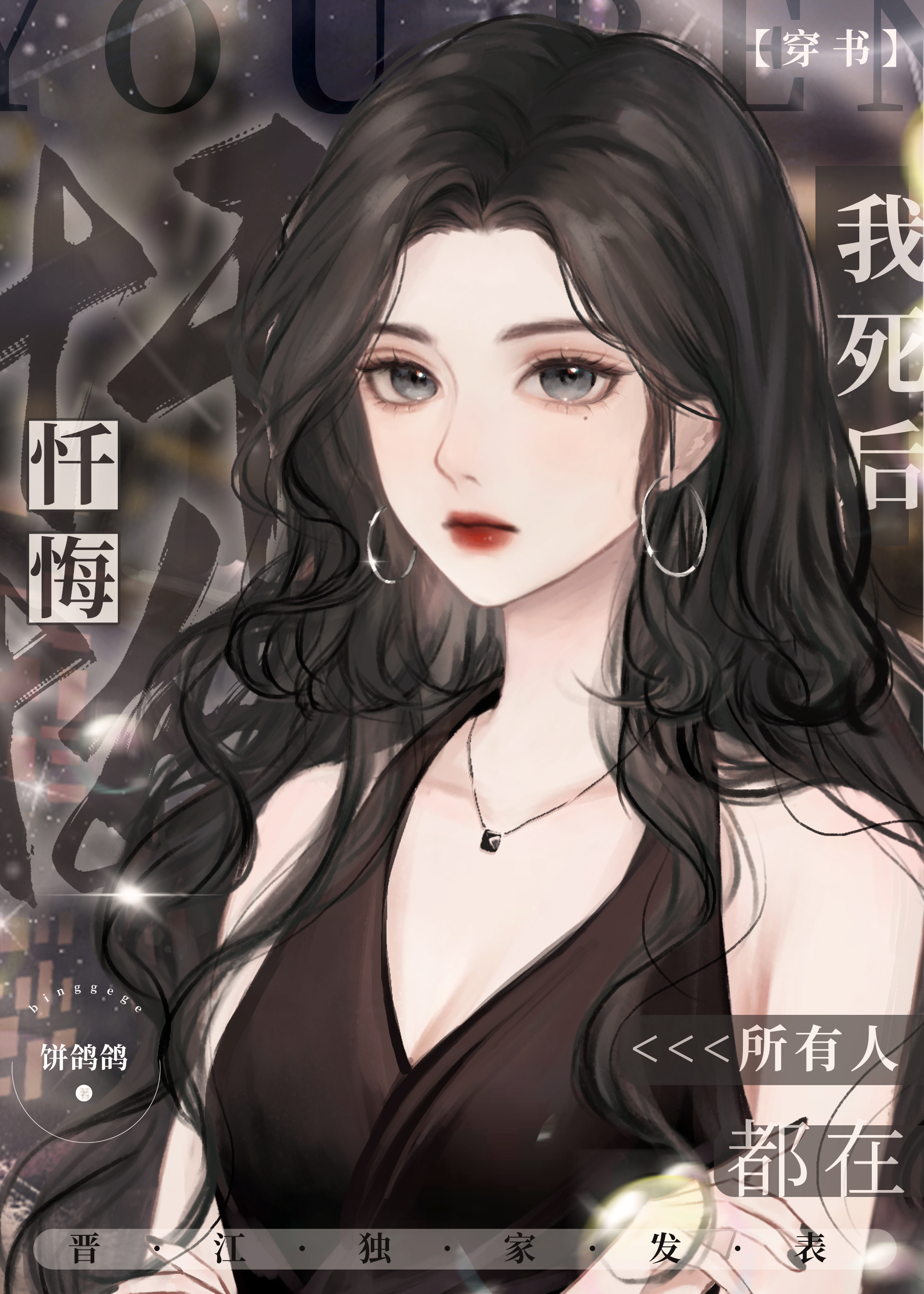 我死后所有人都在忏悔(穿书)