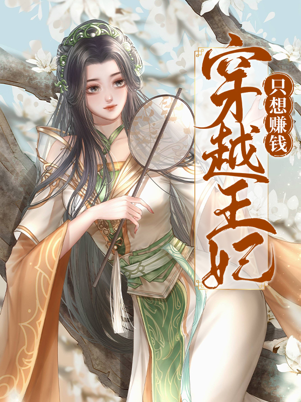 穿越王妃有点野大结局