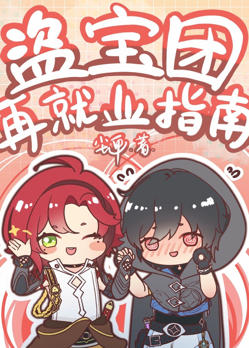 原神盗宝团再就业指南笔趣阁