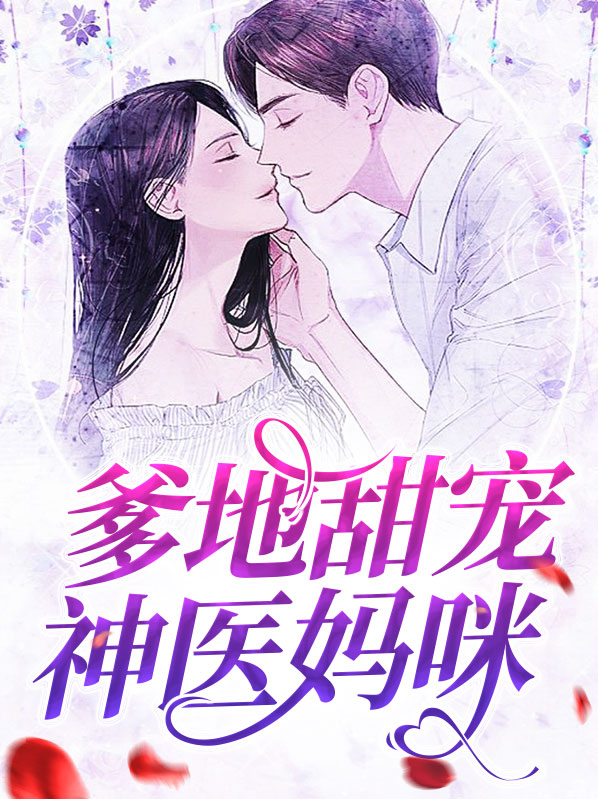 爹地甜宠俏妈咪