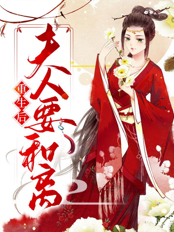 重生之将军夫人要和离