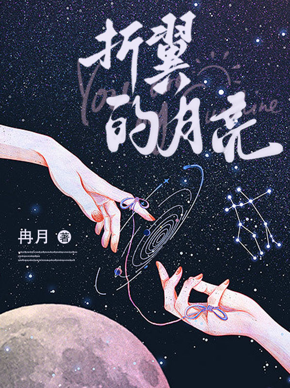 《折月亮》