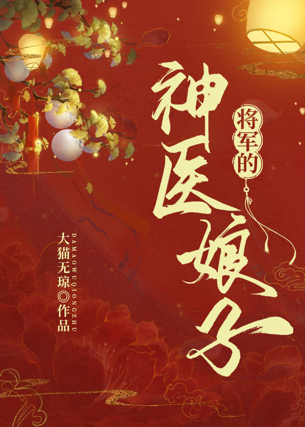 将军的神医娘子小说